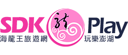 龍王旅遊網(SDK-Play)